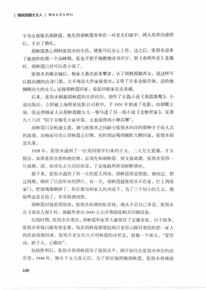 34.《细说民国大文人：那些文学大师们》[民国文林编著][现代出版社][978-7-5143-1924-8][2014.1][P376]_绝版书_天涯系列_t涯_《天涯神贴去水印纯干货收藏版-汇总版》天涯的干货[pdf]