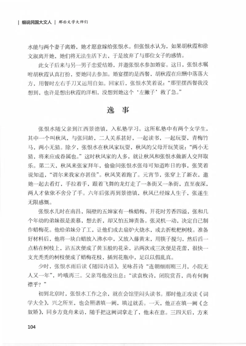 34.《细说民国大文人：那些文学大师们》[民国文林编著][现代出版社][978-7-5143-1924-8][2014.1][P376]_绝版书_天涯系列_t涯_《天涯神贴去水印纯干货收藏版-汇总版》天涯的干货[pdf]
