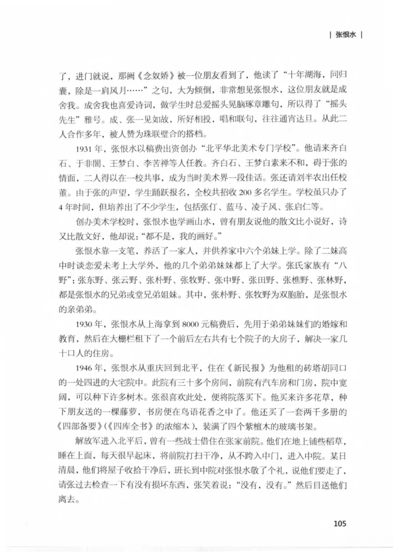 34.《细说民国大文人：那些文学大师们》[民国文林编著][现代出版社][978-7-5143-1924-8][2014.1][P376]_绝版书_天涯系列_t涯_《天涯神贴去水印纯干货收藏版-汇总版》天涯的干货[pdf]