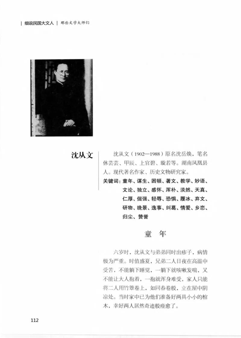 34.《细说民国大文人：那些文学大师们》[民国文林编著][现代出版社][978-7-5143-1924-8][2014.1][P376]_绝版书_天涯系列_t涯_《天涯神贴去水印纯干货收藏版-汇总版》天涯的干货[pdf]