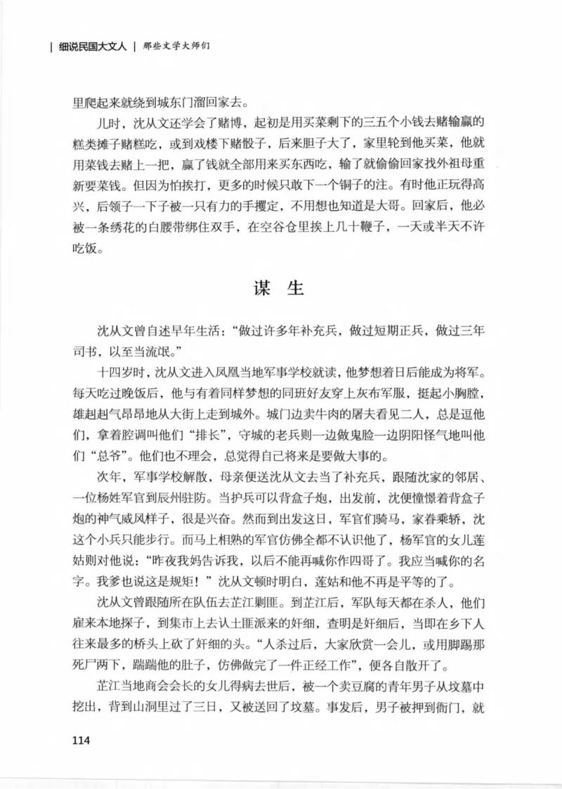 34.《细说民国大文人：那些文学大师们》[民国文林编著][现代出版社][978-7-5143-1924-8][2014.1][P376]_绝版书_天涯系列_t涯_《天涯神贴去水印纯干货收藏版-汇总版》天涯的干货[pdf]