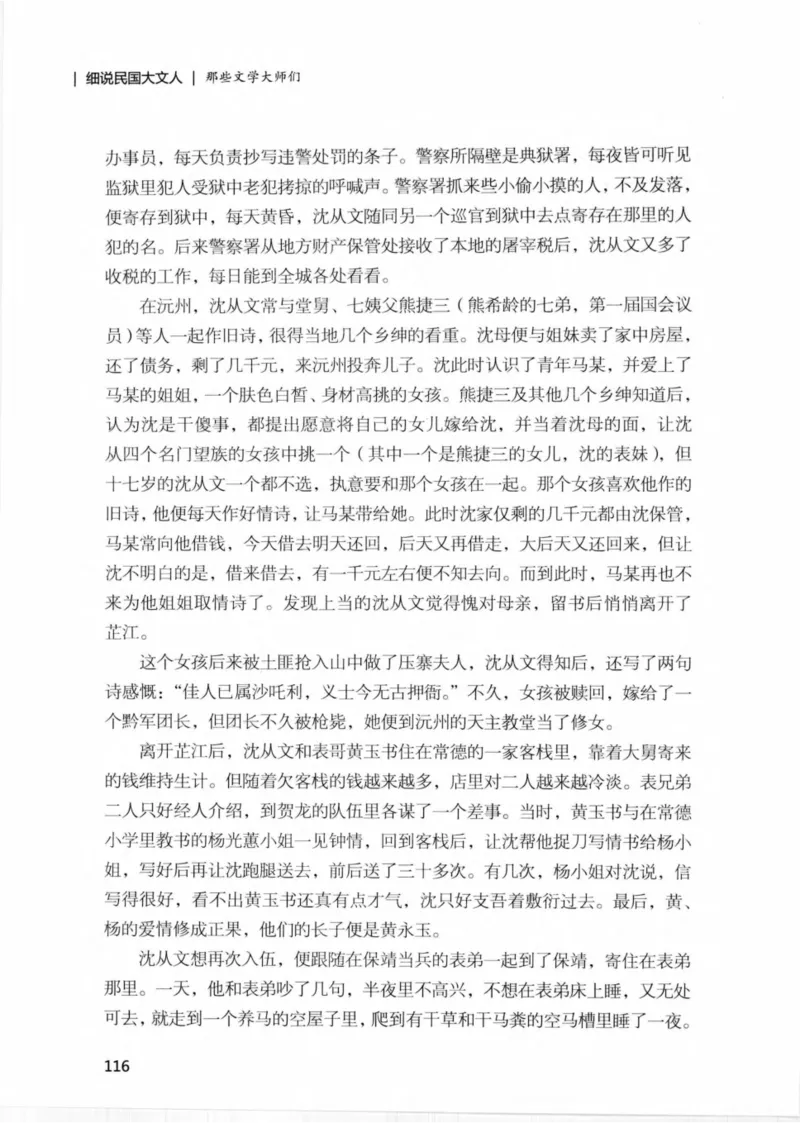 34.《细说民国大文人：那些文学大师们》[民国文林编著][现代出版社][978-7-5143-1924-8][2014.1][P376]_绝版书_天涯系列_t涯_《天涯神贴去水印纯干货收藏版-汇总版》天涯的干货[pdf]