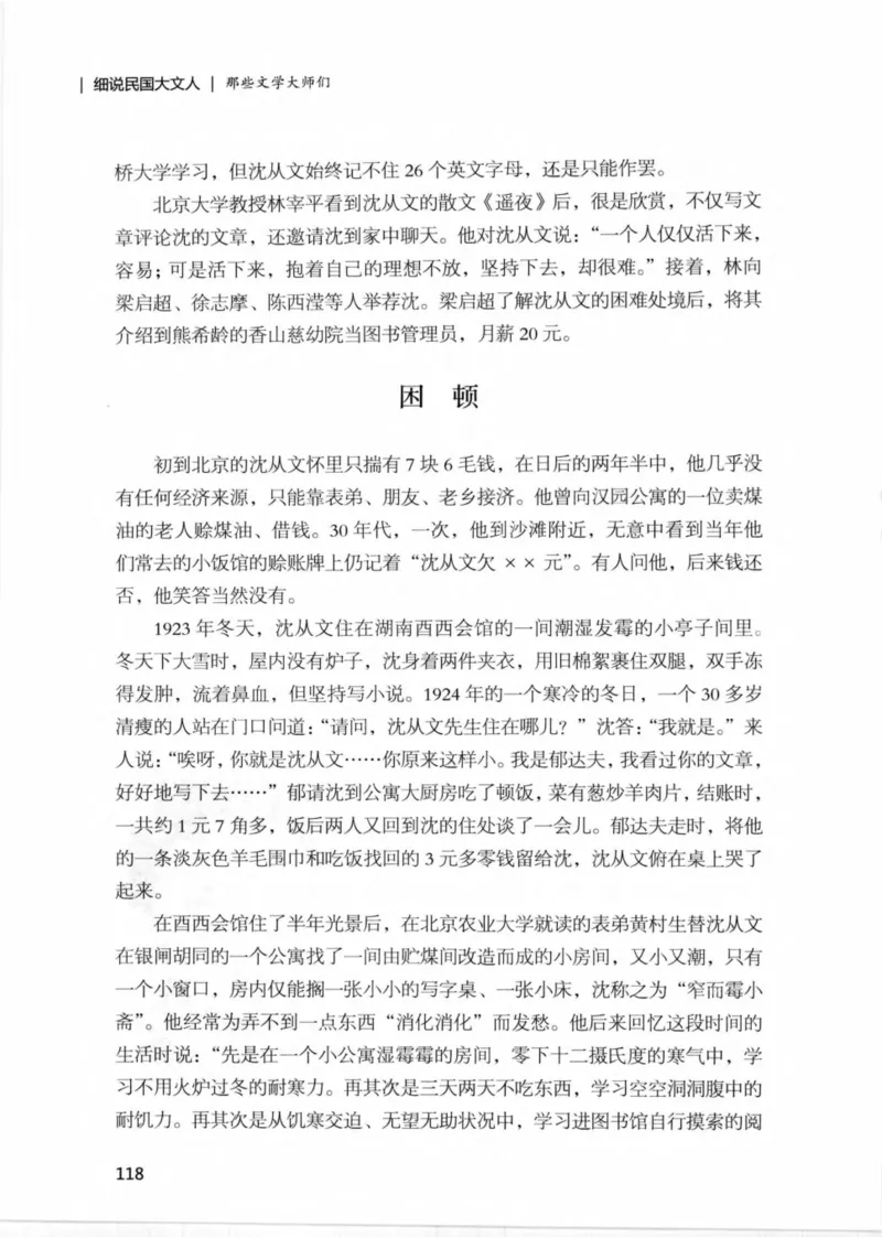 34.《细说民国大文人：那些文学大师们》[民国文林编著][现代出版社][978-7-5143-1924-8][2014.1][P376]_绝版书_天涯系列_t涯_《天涯神贴去水印纯干货收藏版-汇总版》天涯的干货[pdf]