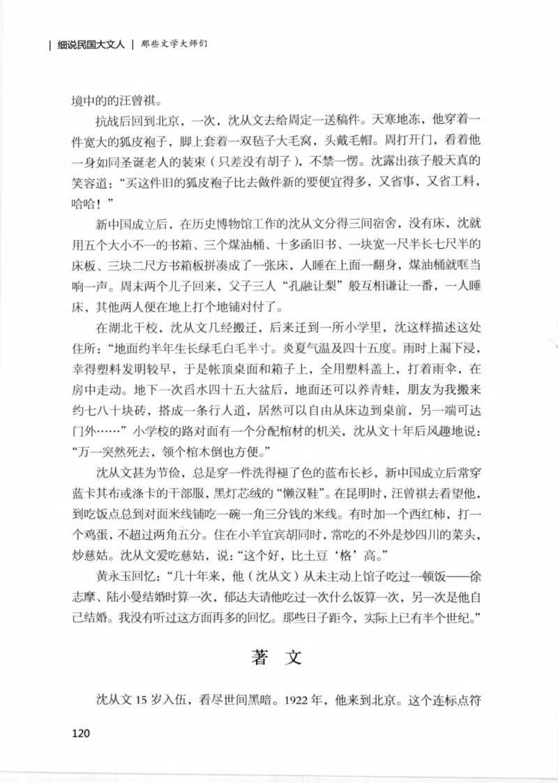 34.《细说民国大文人：那些文学大师们》[民国文林编著][现代出版社][978-7-5143-1924-8][2014.1][P376]_绝版书_天涯系列_t涯_《天涯神贴去水印纯干货收藏版-汇总版》天涯的干货[pdf]