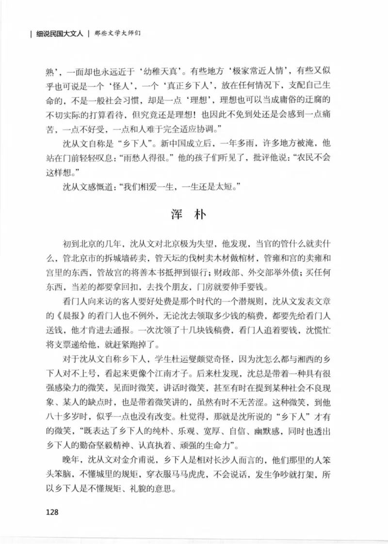 34.《细说民国大文人：那些文学大师们》[民国文林编著][现代出版社][978-7-5143-1924-8][2014.1][P376]_绝版书_天涯系列_t涯_《天涯神贴去水印纯干货收藏版-汇总版》天涯的干货[pdf]