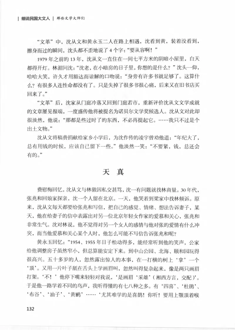 34.《细说民国大文人：那些文学大师们》[民国文林编著][现代出版社][978-7-5143-1924-8][2014.1][P376]_绝版书_天涯系列_t涯_《天涯神贴去水印纯干货收藏版-汇总版》天涯的干货[pdf]
