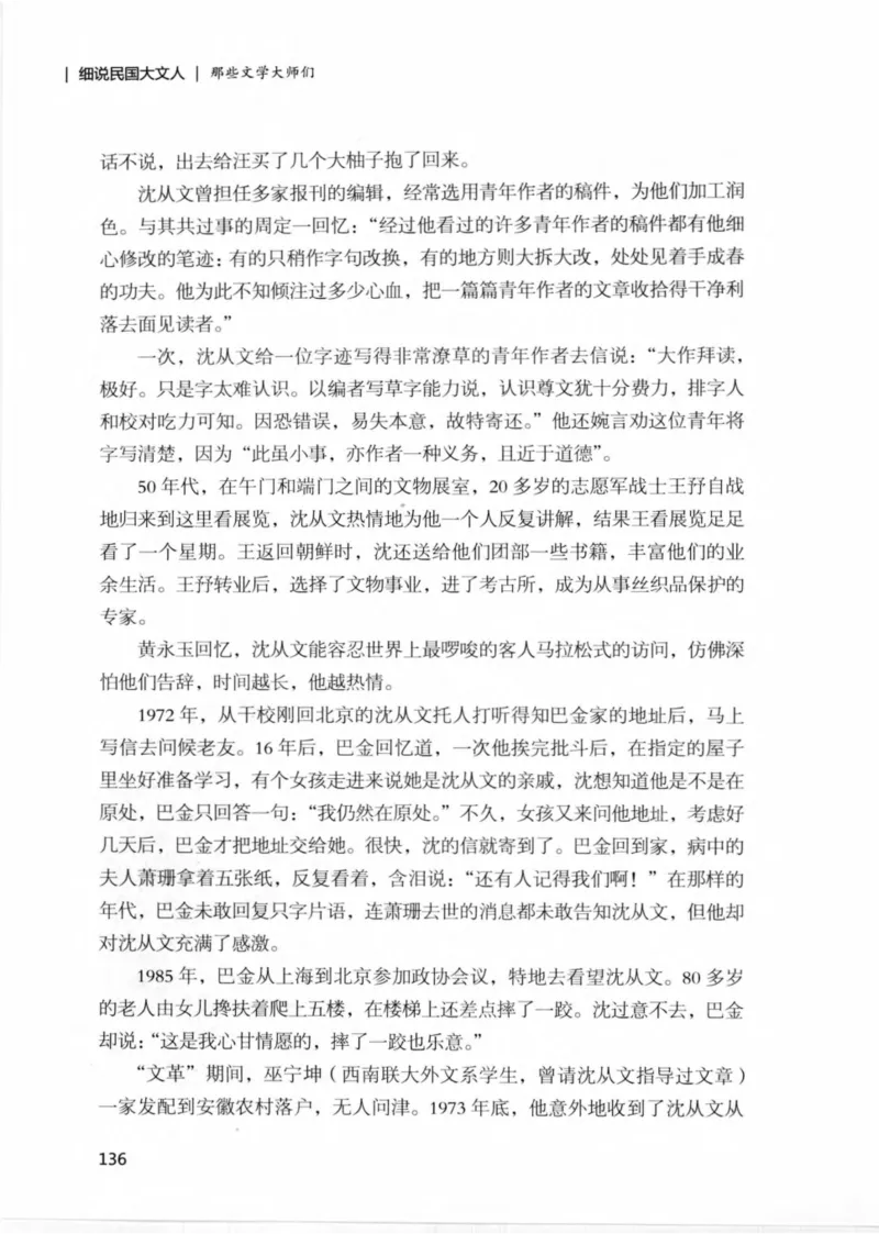 34.《细说民国大文人：那些文学大师们》[民国文林编著][现代出版社][978-7-5143-1924-8][2014.1][P376]_绝版书_天涯系列_t涯_《天涯神贴去水印纯干货收藏版-汇总版》天涯的干货[pdf]