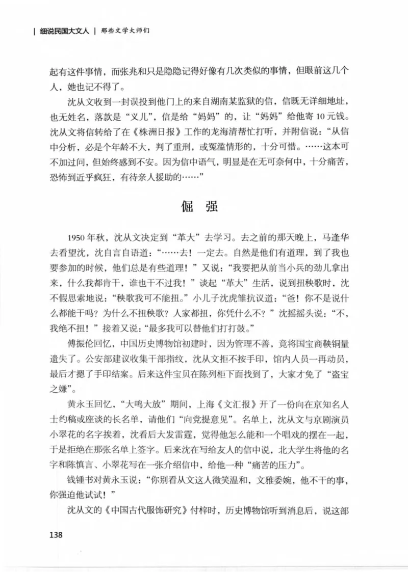 34.《细说民国大文人：那些文学大师们》[民国文林编著][现代出版社][978-7-5143-1924-8][2014.1][P376]_绝版书_天涯系列_t涯_《天涯神贴去水印纯干货收藏版-汇总版》天涯的干货[pdf]