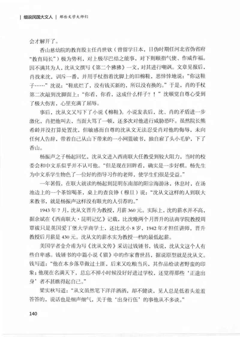 34.《细说民国大文人：那些文学大师们》[民国文林编著][现代出版社][978-7-5143-1924-8][2014.1][P376]_绝版书_天涯系列_t涯_《天涯神贴去水印纯干货收藏版-汇总版》天涯的干货[pdf]