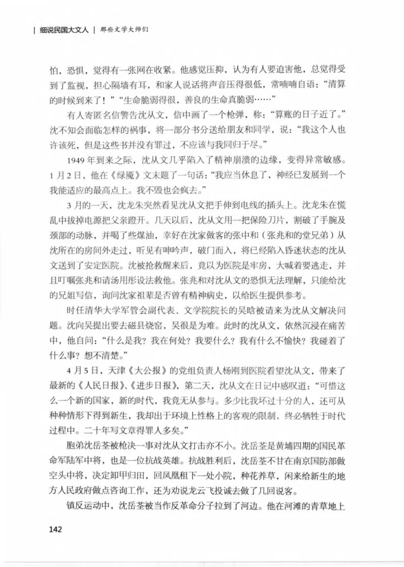 34.《细说民国大文人：那些文学大师们》[民国文林编著][现代出版社][978-7-5143-1924-8][2014.1][P376]_绝版书_天涯系列_t涯_《天涯神贴去水印纯干货收藏版-汇总版》天涯的干货[pdf]