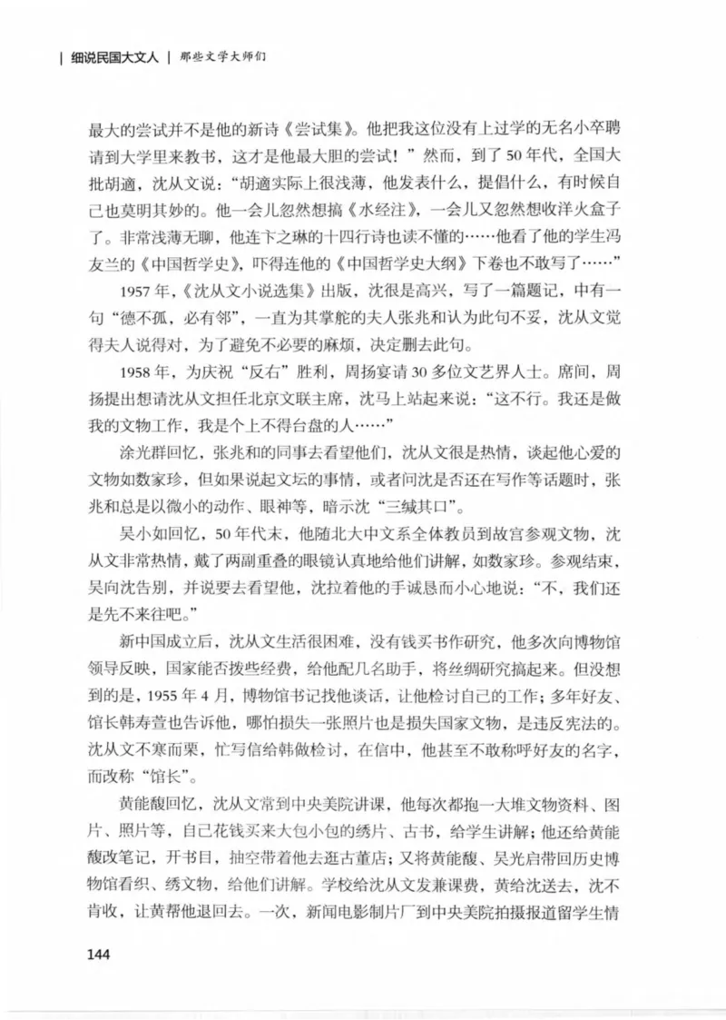 34.《细说民国大文人：那些文学大师们》[民国文林编著][现代出版社][978-7-5143-1924-8][2014.1][P376]_绝版书_天涯系列_t涯_《天涯神贴去水印纯干货收藏版-汇总版》天涯的干货[pdf]