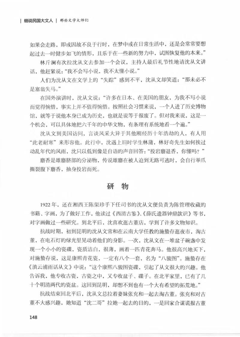 34.《细说民国大文人：那些文学大师们》[民国文林编著][现代出版社][978-7-5143-1924-8][2014.1][P376]_绝版书_天涯系列_t涯_《天涯神贴去水印纯干货收藏版-汇总版》天涯的干货[pdf]
