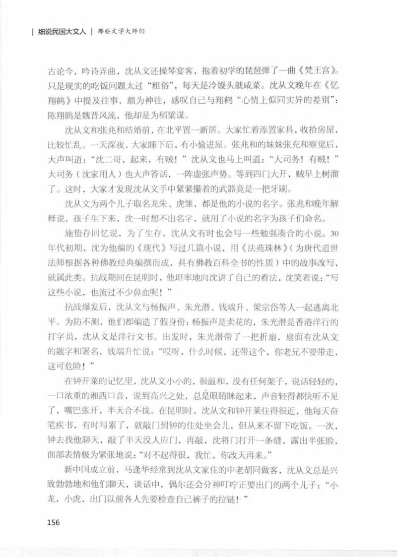 34.《细说民国大文人：那些文学大师们》[民国文林编著][现代出版社][978-7-5143-1924-8][2014.1][P376]_绝版书_天涯系列_t涯_《天涯神贴去水印纯干货收藏版-汇总版》天涯的干货[pdf]
