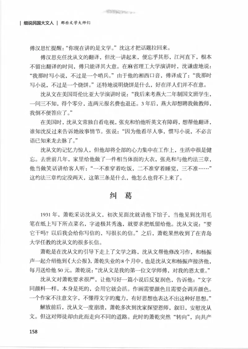 34.《细说民国大文人：那些文学大师们》[民国文林编著][现代出版社][978-7-5143-1924-8][2014.1][P376]_绝版书_天涯系列_t涯_《天涯神贴去水印纯干货收藏版-汇总版》天涯的干货[pdf]