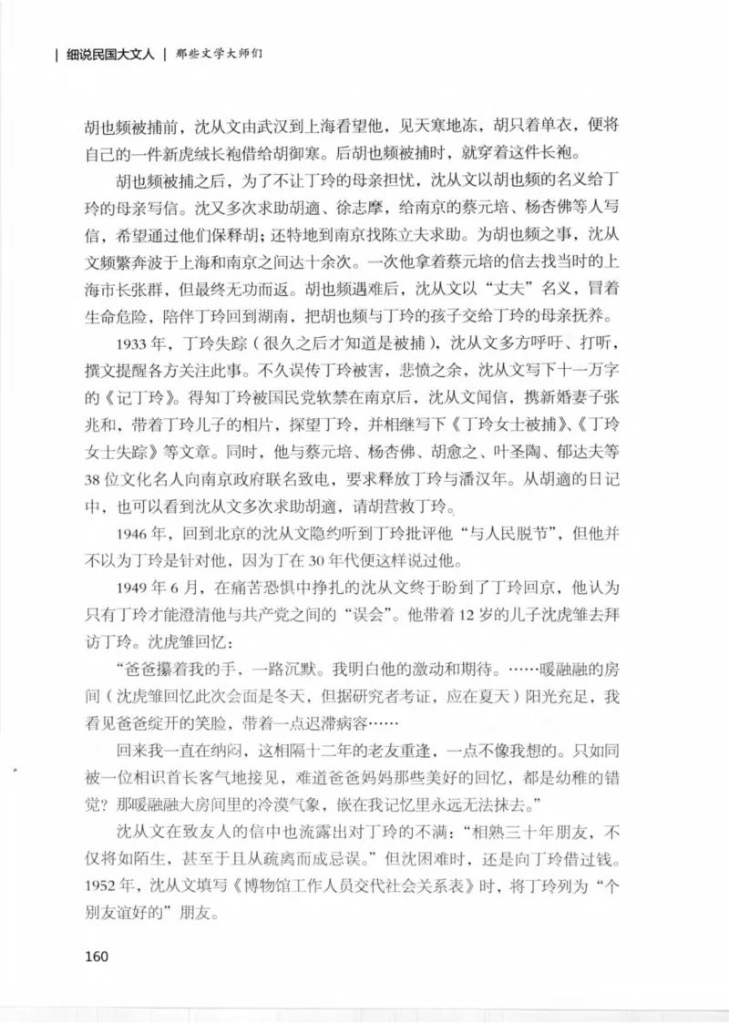 34.《细说民国大文人：那些文学大师们》[民国文林编著][现代出版社][978-7-5143-1924-8][2014.1][P376]_绝版书_天涯系列_t涯_《天涯神贴去水印纯干货收藏版-汇总版》天涯的干货[pdf]