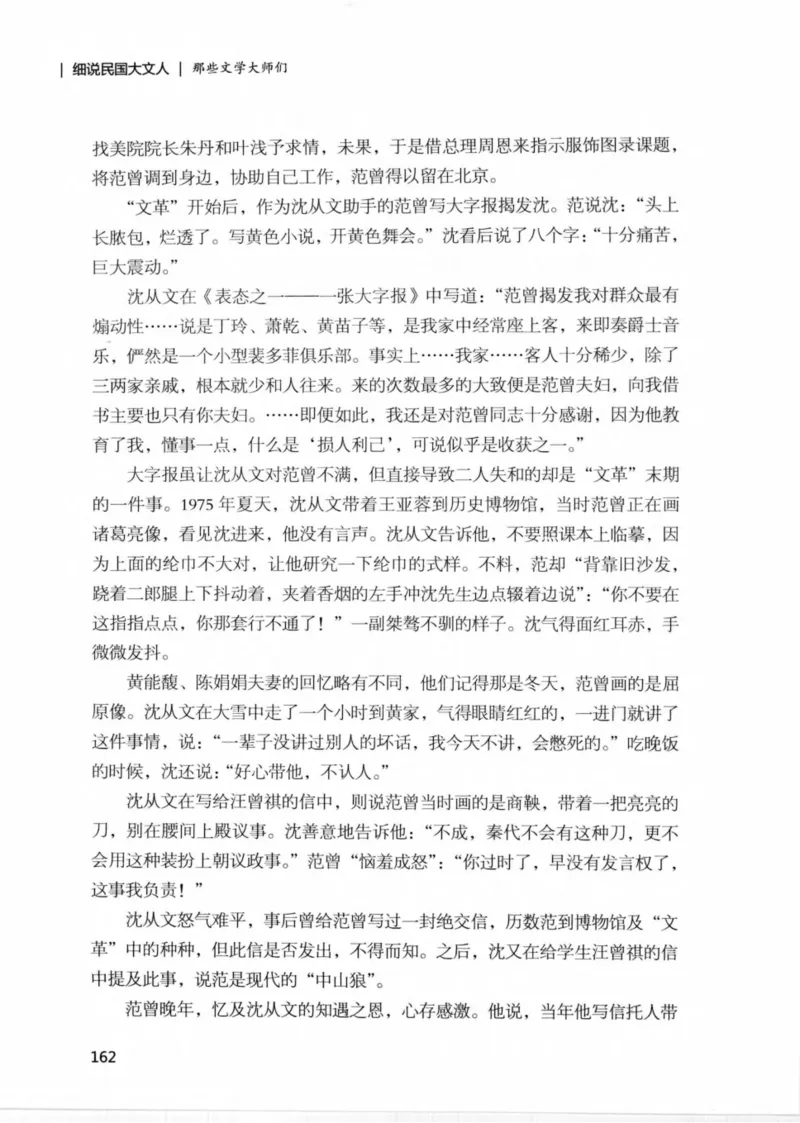34.《细说民国大文人：那些文学大师们》[民国文林编著][现代出版社][978-7-5143-1924-8][2014.1][P376]_绝版书_天涯系列_t涯_《天涯神贴去水印纯干货收藏版-汇总版》天涯的干货[pdf]