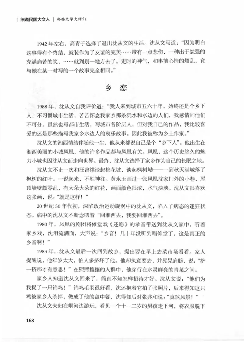 34.《细说民国大文人：那些文学大师们》[民国文林编著][现代出版社][978-7-5143-1924-8][2014.1][P376]_绝版书_天涯系列_t涯_《天涯神贴去水印纯干货收藏版-汇总版》天涯的干货[pdf]
