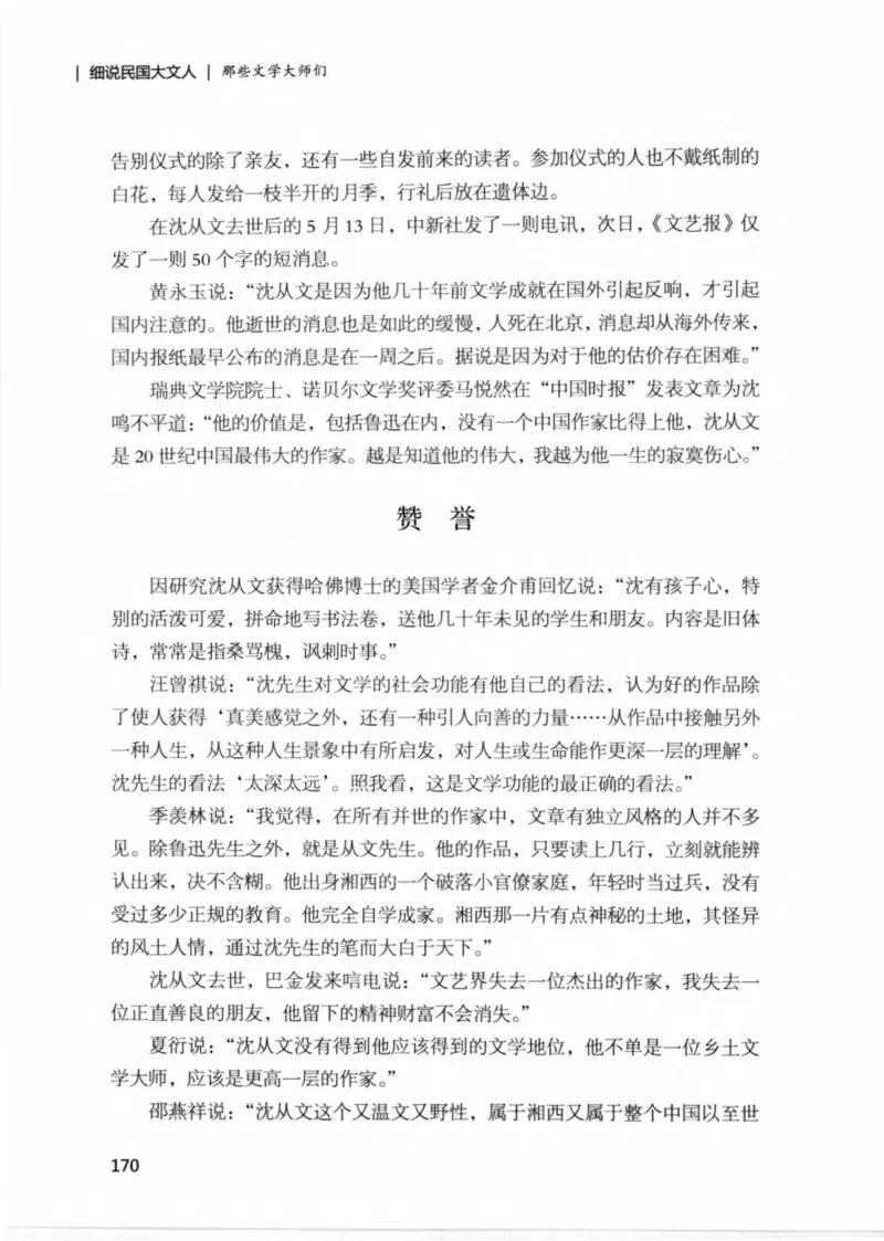 34.《细说民国大文人：那些文学大师们》[民国文林编著][现代出版社][978-7-5143-1924-8][2014.1][P376]_绝版书_天涯系列_t涯_《天涯神贴去水印纯干货收藏版-汇总版》天涯的干货[pdf]