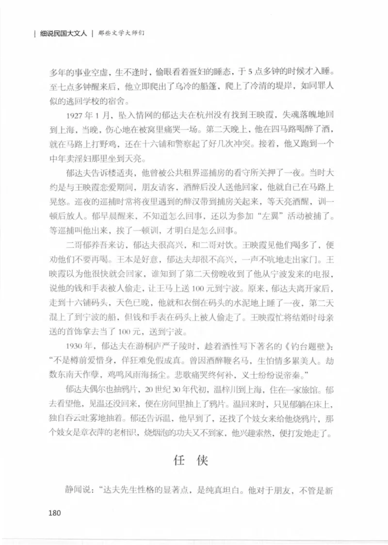 34.《细说民国大文人：那些文学大师们》[民国文林编著][现代出版社][978-7-5143-1924-8][2014.1][P376]_绝版书_天涯系列_t涯_《天涯神贴去水印纯干货收藏版-汇总版》天涯的干货[pdf]