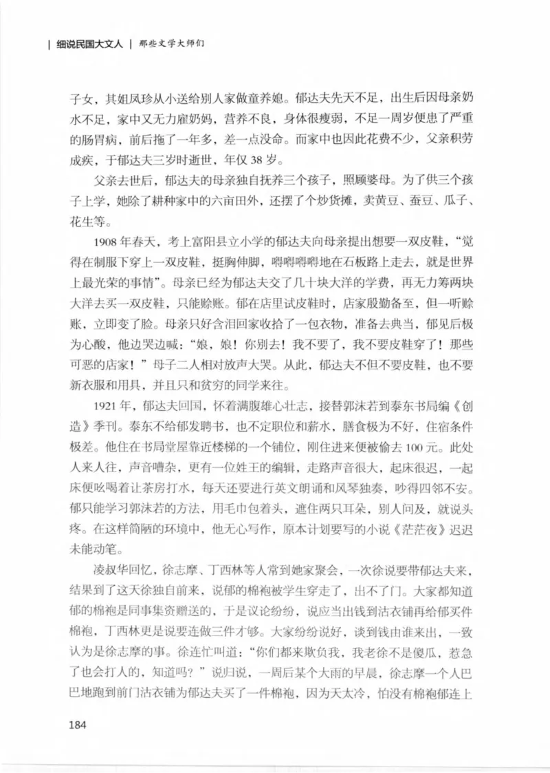 34.《细说民国大文人：那些文学大师们》[民国文林编著][现代出版社][978-7-5143-1924-8][2014.1][P376]_绝版书_天涯系列_t涯_《天涯神贴去水印纯干货收藏版-汇总版》天涯的干货[pdf]