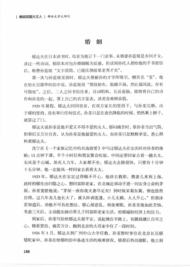 34.《细说民国大文人：那些文学大师们》[民国文林编著][现代出版社][978-7-5143-1924-8][2014.1][P376]_绝版书_天涯系列_t涯_《天涯神贴去水印纯干货收藏版-汇总版》天涯的干货[pdf]