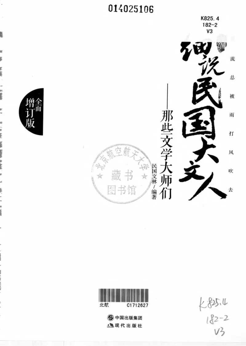 34.《细说民国大文人：那些文学大师们》[民国文林编著][现代出版社][978-7-5143-1924-8][2014.1][P376]_绝版书_天涯系列_t涯_《天涯神贴去水印纯干货收藏版-汇总版》天涯的干货[pdf]