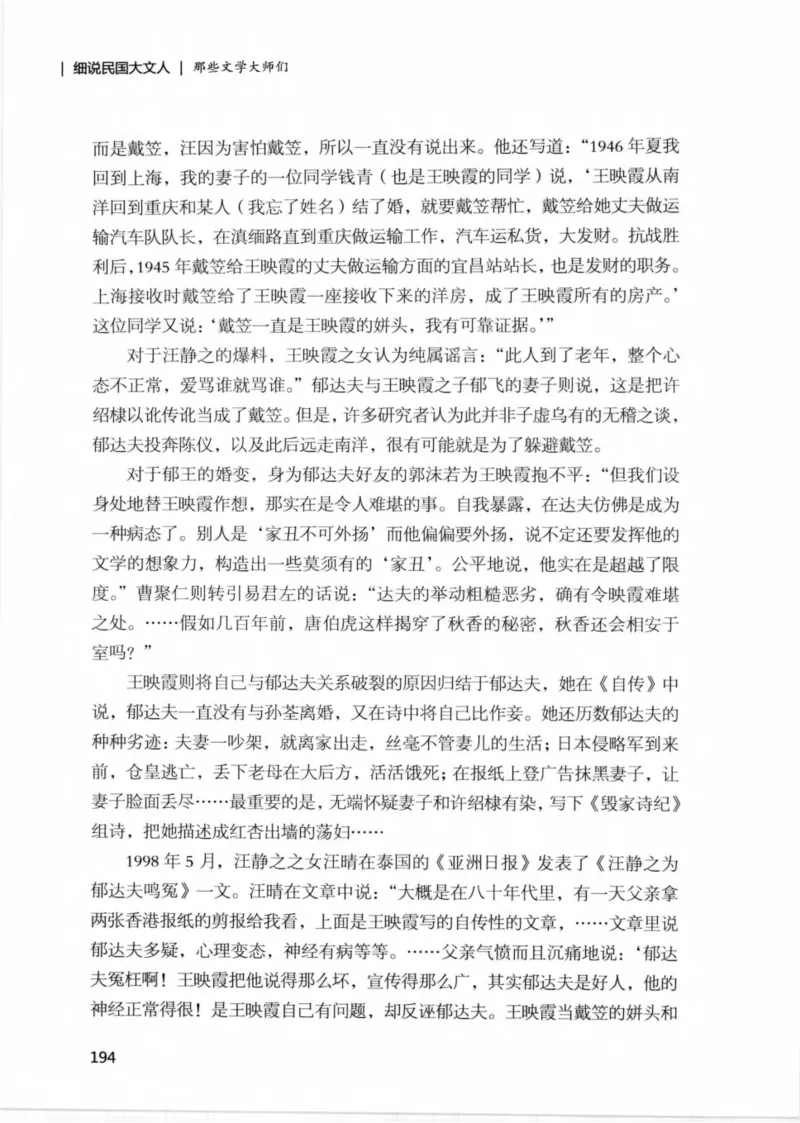 34.《细说民国大文人：那些文学大师们》[民国文林编著][现代出版社][978-7-5143-1924-8][2014.1][P376]_绝版书_天涯系列_t涯_《天涯神贴去水印纯干货收藏版-汇总版》天涯的干货[pdf]