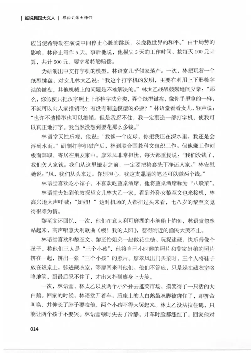 34.《细说民国大文人：那些文学大师们》[民国文林编著][现代出版社][978-7-5143-1924-8][2014.1][P376]_绝版书_天涯系列_t涯_《天涯神贴去水印纯干货收藏版-汇总版》天涯的干货[pdf]