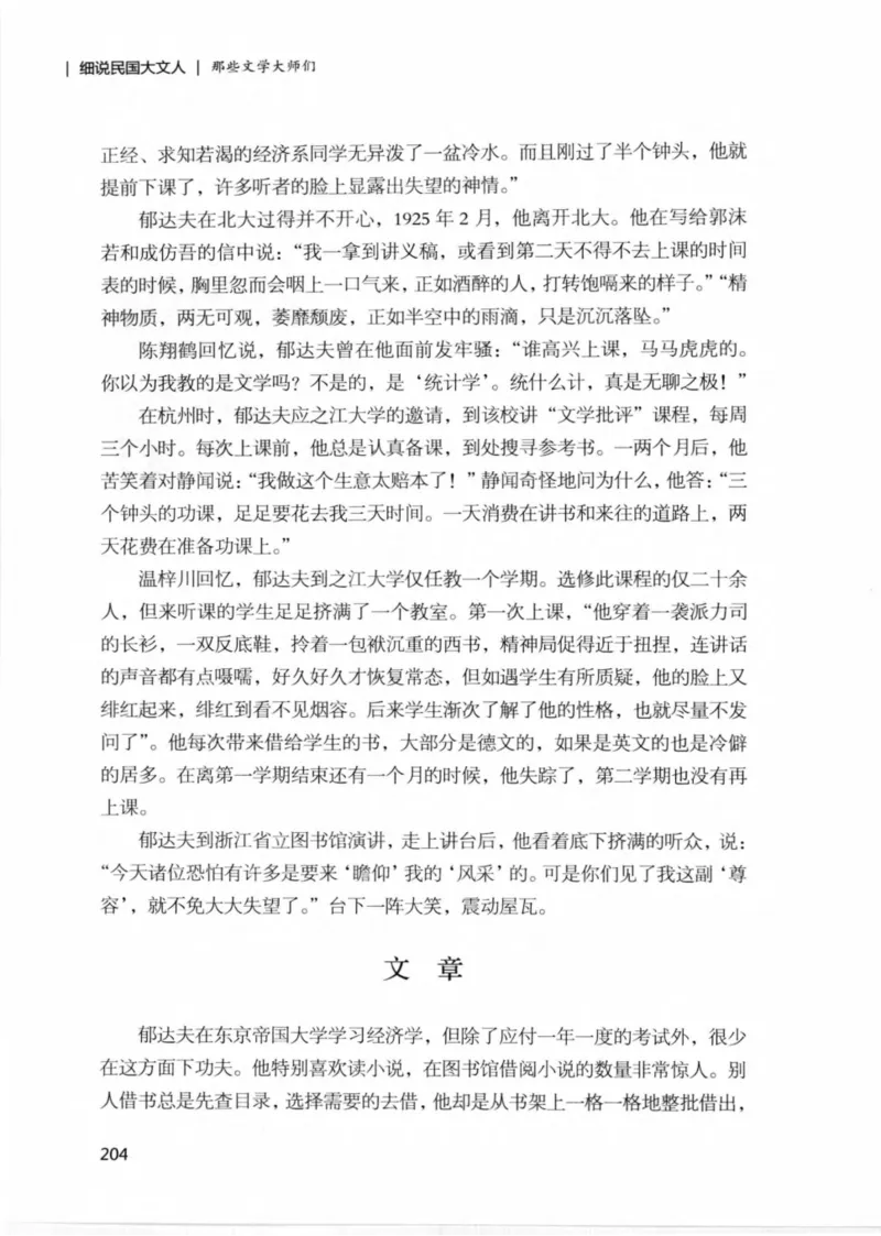 34.《细说民国大文人：那些文学大师们》[民国文林编著][现代出版社][978-7-5143-1924-8][2014.1][P376]_绝版书_天涯系列_t涯_《天涯神贴去水印纯干货收藏版-汇总版》天涯的干货[pdf]