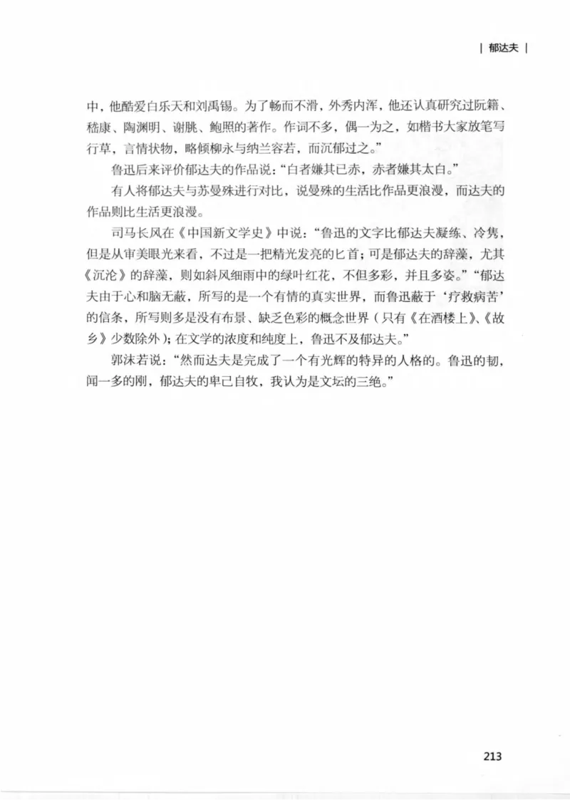 34.《细说民国大文人：那些文学大师们》[民国文林编著][现代出版社][978-7-5143-1924-8][2014.1][P376]_绝版书_天涯系列_t涯_《天涯神贴去水印纯干货收藏版-汇总版》天涯的干货[pdf]