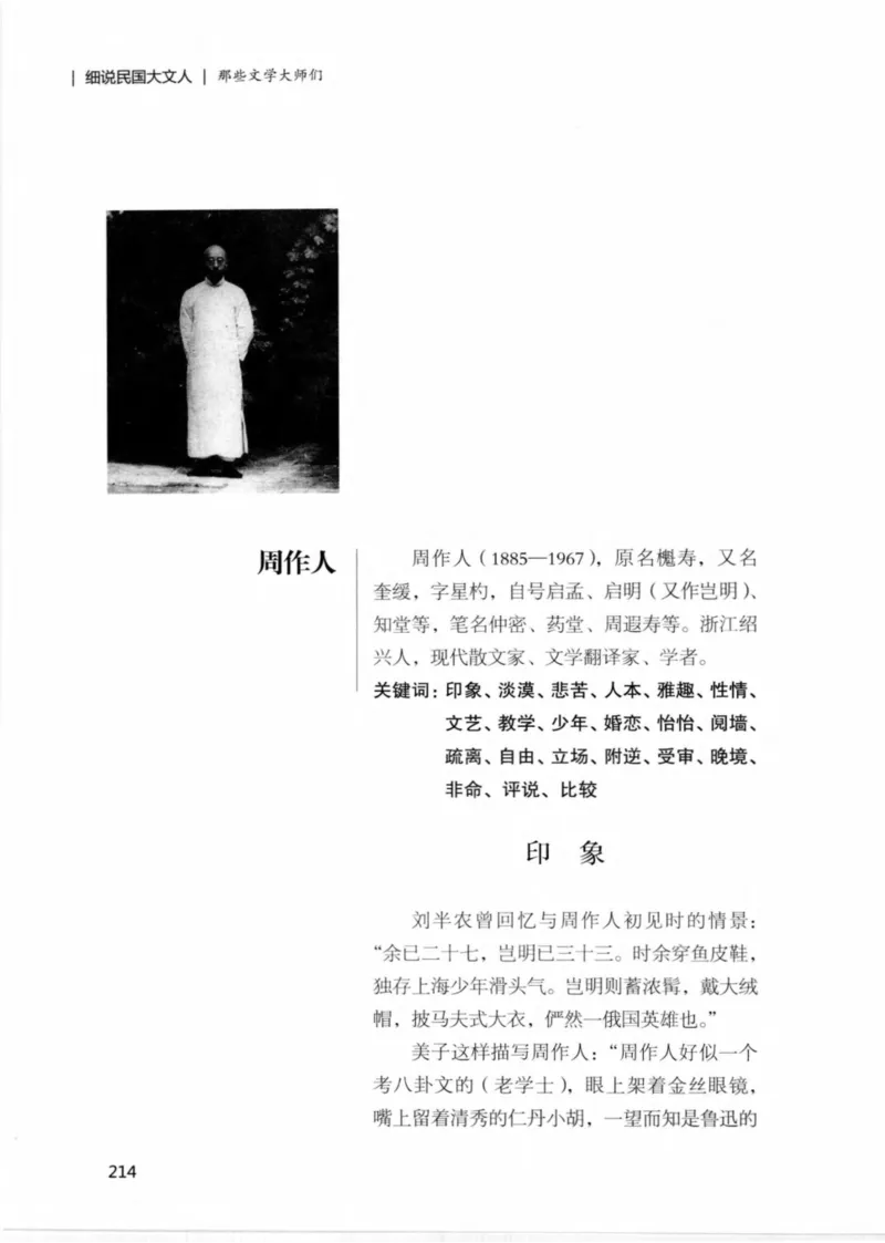 34.《细说民国大文人：那些文学大师们》[民国文林编著][现代出版社][978-7-5143-1924-8][2014.1][P376]_绝版书_天涯系列_t涯_《天涯神贴去水印纯干货收藏版-汇总版》天涯的干货[pdf]