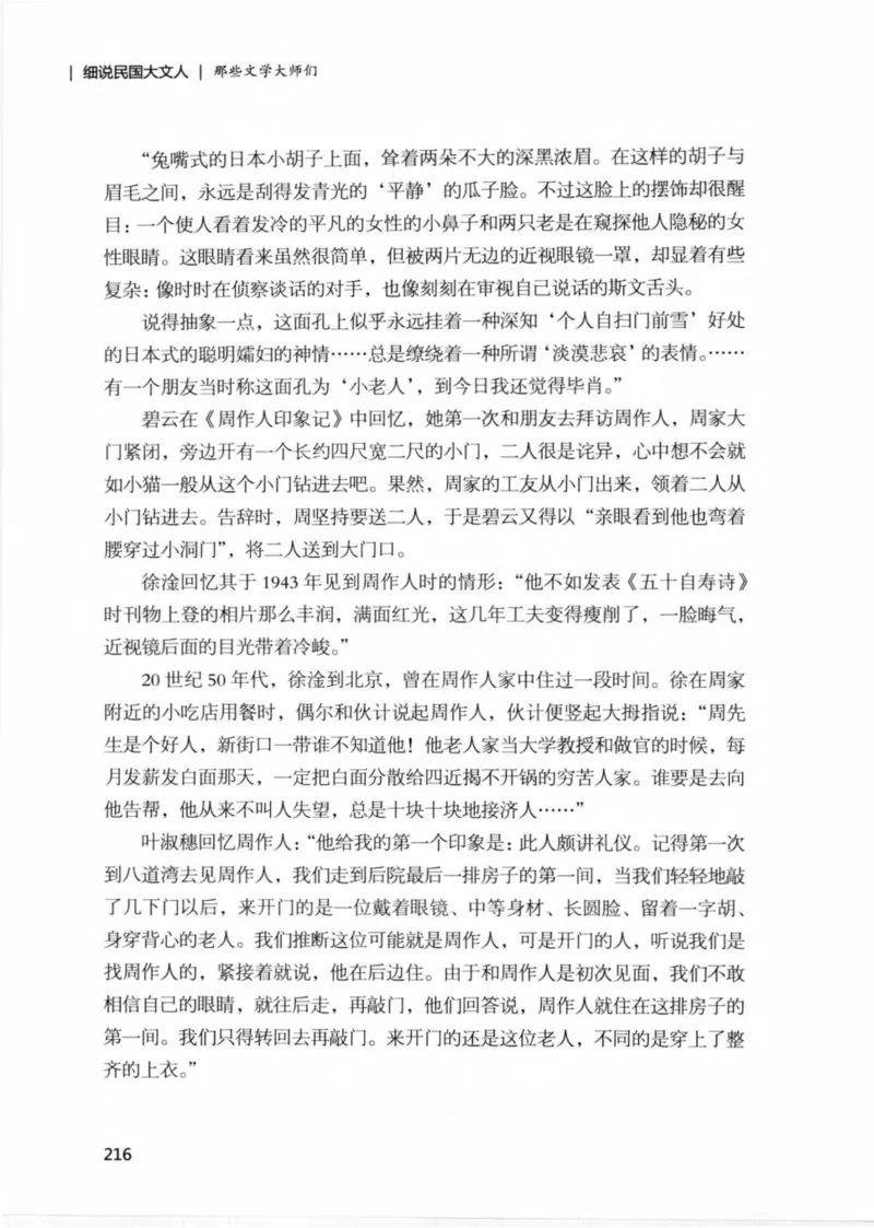 34.《细说民国大文人：那些文学大师们》[民国文林编著][现代出版社][978-7-5143-1924-8][2014.1][P376]_绝版书_天涯系列_t涯_《天涯神贴去水印纯干货收藏版-汇总版》天涯的干货[pdf]