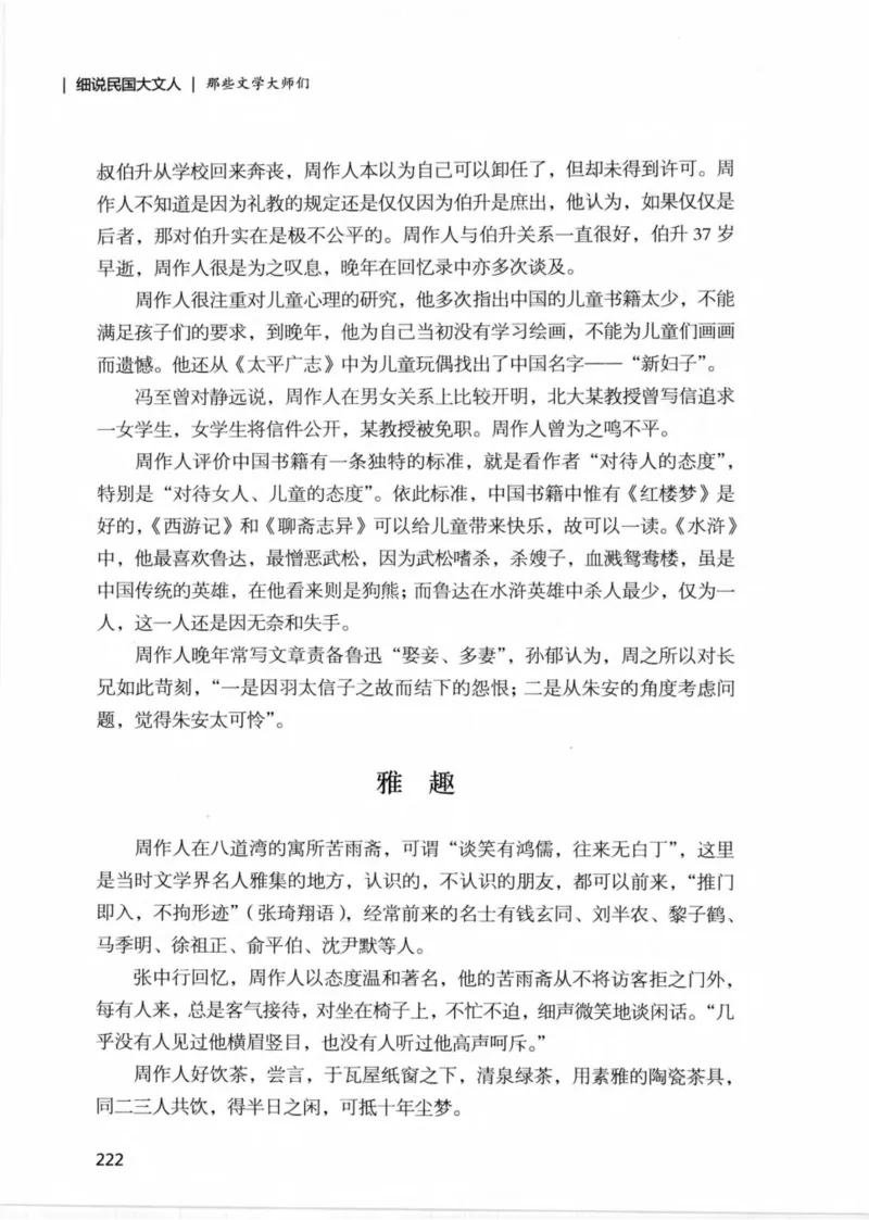 34.《细说民国大文人：那些文学大师们》[民国文林编著][现代出版社][978-7-5143-1924-8][2014.1][P376]_绝版书_天涯系列_t涯_《天涯神贴去水印纯干货收藏版-汇总版》天涯的干货[pdf]