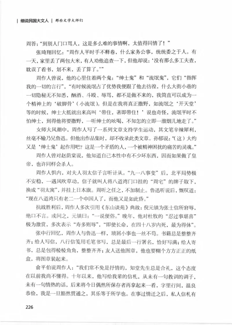 34.《细说民国大文人：那些文学大师们》[民国文林编著][现代出版社][978-7-5143-1924-8][2014.1][P376]_绝版书_天涯系列_t涯_《天涯神贴去水印纯干货收藏版-汇总版》天涯的干货[pdf]