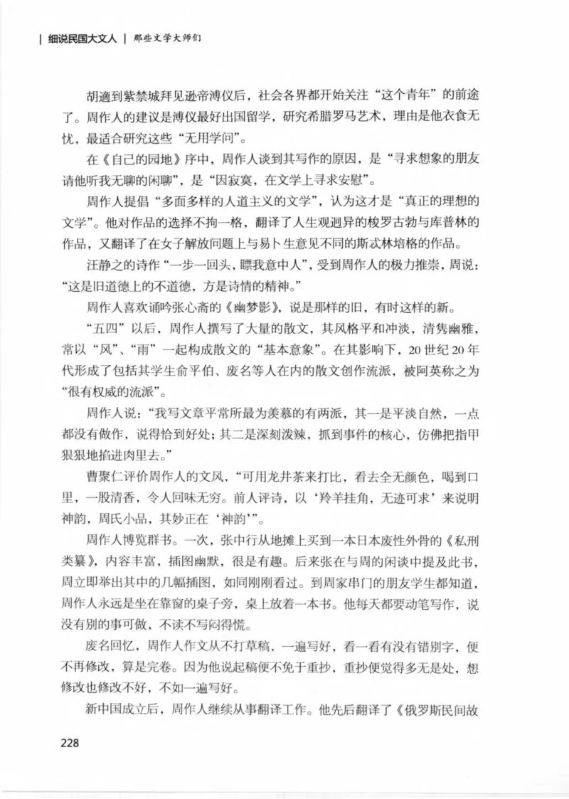 34.《细说民国大文人：那些文学大师们》[民国文林编著][现代出版社][978-7-5143-1924-8][2014.1][P376]_绝版书_天涯系列_t涯_《天涯神贴去水印纯干货收藏版-汇总版》天涯的干货[pdf]