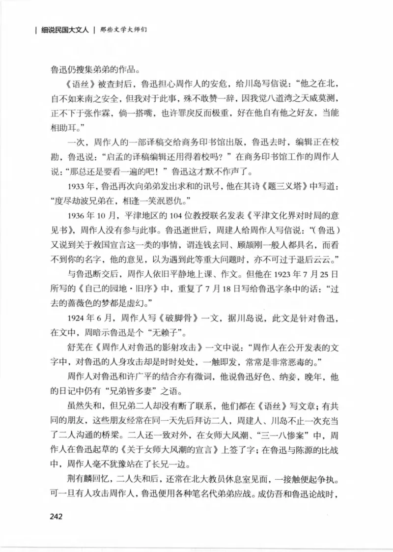 34.《细说民国大文人：那些文学大师们》[民国文林编著][现代出版社][978-7-5143-1924-8][2014.1][P376]_绝版书_天涯系列_t涯_《天涯神贴去水印纯干货收藏版-汇总版》天涯的干货[pdf]