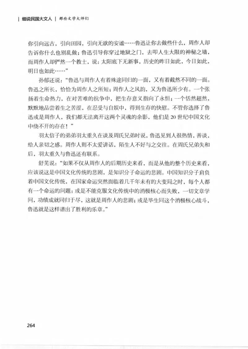 34.《细说民国大文人：那些文学大师们》[民国文林编著][现代出版社][978-7-5143-1924-8][2014.1][P376]_绝版书_天涯系列_t涯_《天涯神贴去水印纯干货收藏版-汇总版》天涯的干货[pdf]