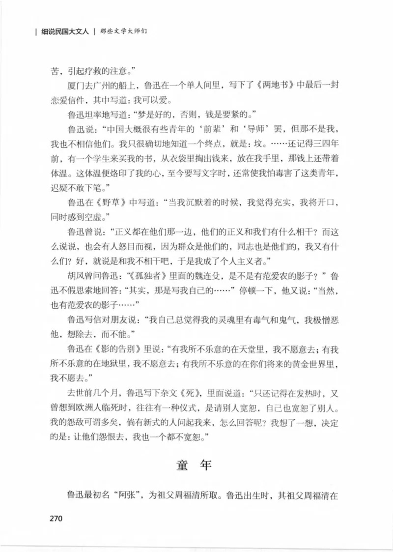 34.《细说民国大文人：那些文学大师们》[民国文林编著][现代出版社][978-7-5143-1924-8][2014.1][P376]_绝版书_天涯系列_t涯_《天涯神贴去水印纯干货收藏版-汇总版》天涯的干货[pdf]