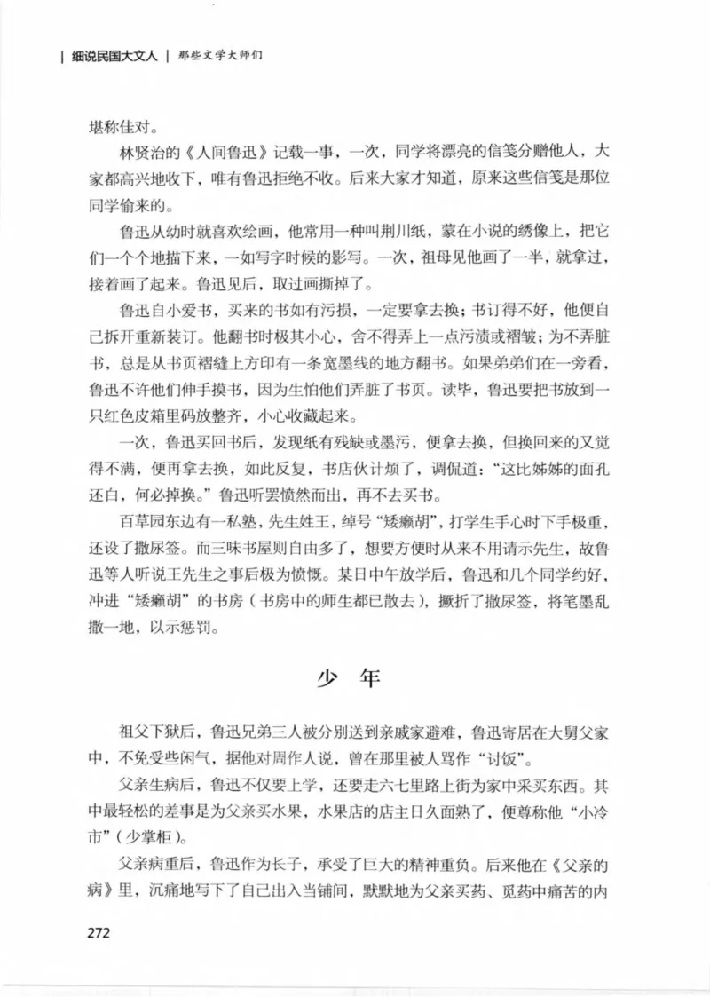 34.《细说民国大文人：那些文学大师们》[民国文林编著][现代出版社][978-7-5143-1924-8][2014.1][P376]_绝版书_天涯系列_t涯_《天涯神贴去水印纯干货收藏版-汇总版》天涯的干货[pdf]