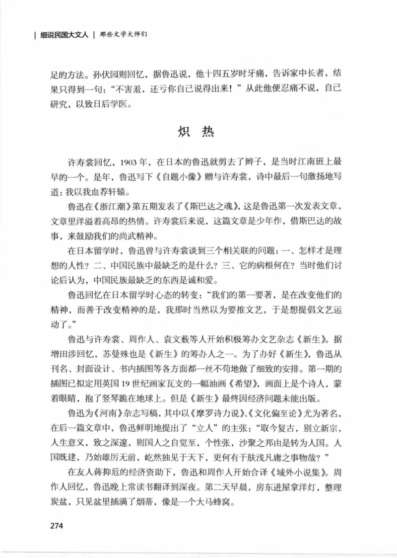 34.《细说民国大文人：那些文学大师们》[民国文林编著][现代出版社][978-7-5143-1924-8][2014.1][P376]_绝版书_天涯系列_t涯_《天涯神贴去水印纯干货收藏版-汇总版》天涯的干货[pdf]