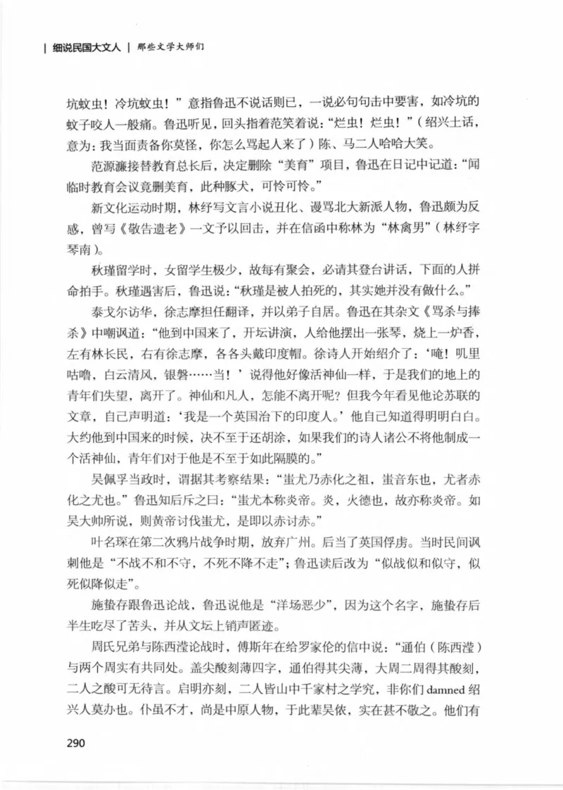 34.《细说民国大文人：那些文学大师们》[民国文林编著][现代出版社][978-7-5143-1924-8][2014.1][P376]_绝版书_天涯系列_t涯_《天涯神贴去水印纯干货收藏版-汇总版》天涯的干货[pdf]