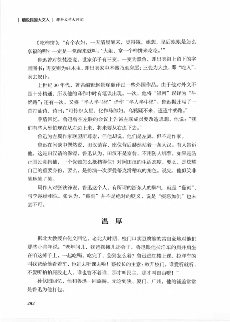 34.《细说民国大文人：那些文学大师们》[民国文林编著][现代出版社][978-7-5143-1924-8][2014.1][P376]_绝版书_天涯系列_t涯_《天涯神贴去水印纯干货收藏版-汇总版》天涯的干货[pdf]