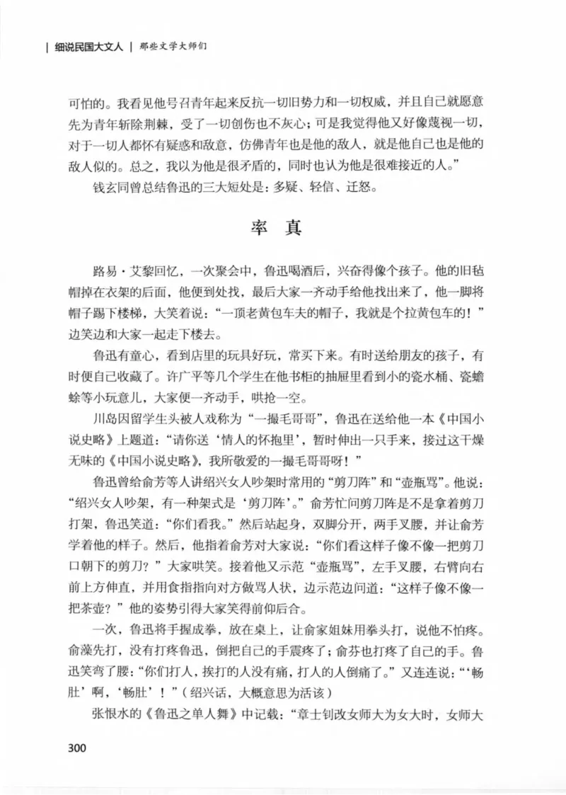 34.《细说民国大文人：那些文学大师们》[民国文林编著][现代出版社][978-7-5143-1924-8][2014.1][P376]_绝版书_天涯系列_t涯_《天涯神贴去水印纯干货收藏版-汇总版》天涯的干货[pdf]