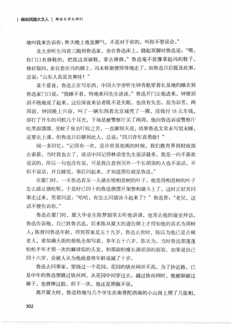 34.《细说民国大文人：那些文学大师们》[民国文林编著][现代出版社][978-7-5143-1924-8][2014.1][P376]_绝版书_天涯系列_t涯_《天涯神贴去水印纯干货收藏版-汇总版》天涯的干货[pdf]
