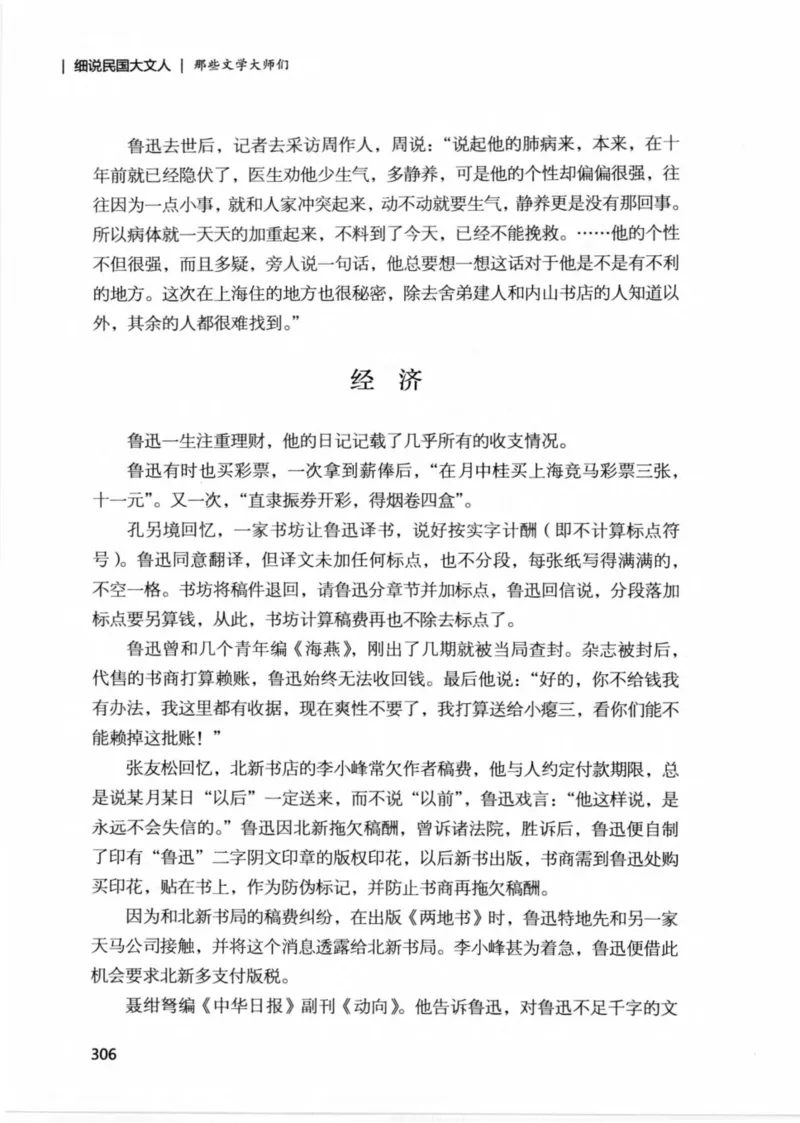34.《细说民国大文人：那些文学大师们》[民国文林编著][现代出版社][978-7-5143-1924-8][2014.1][P376]_绝版书_天涯系列_t涯_《天涯神贴去水印纯干货收藏版-汇总版》天涯的干货[pdf]