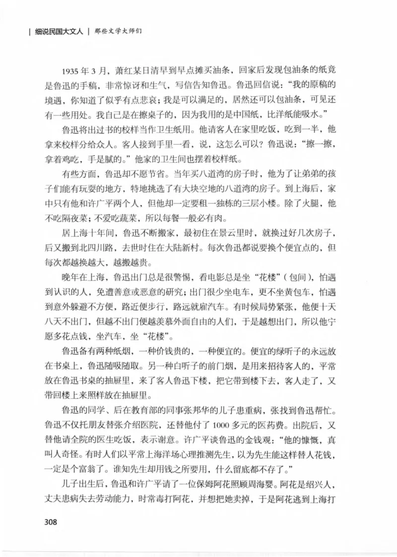 34.《细说民国大文人：那些文学大师们》[民国文林编著][现代出版社][978-7-5143-1924-8][2014.1][P376]_绝版书_天涯系列_t涯_《天涯神贴去水印纯干货收藏版-汇总版》天涯的干货[pdf]