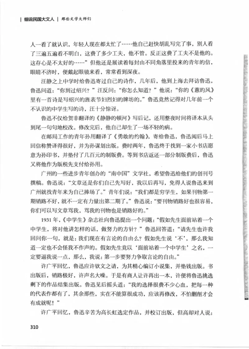 34.《细说民国大文人：那些文学大师们》[民国文林编著][现代出版社][978-7-5143-1924-8][2014.1][P376]_绝版书_天涯系列_t涯_《天涯神贴去水印纯干货收藏版-汇总版》天涯的干货[pdf]