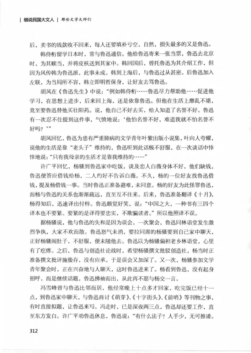 34.《细说民国大文人：那些文学大师们》[民国文林编著][现代出版社][978-7-5143-1924-8][2014.1][P376]_绝版书_天涯系列_t涯_《天涯神贴去水印纯干货收藏版-汇总版》天涯的干货[pdf]