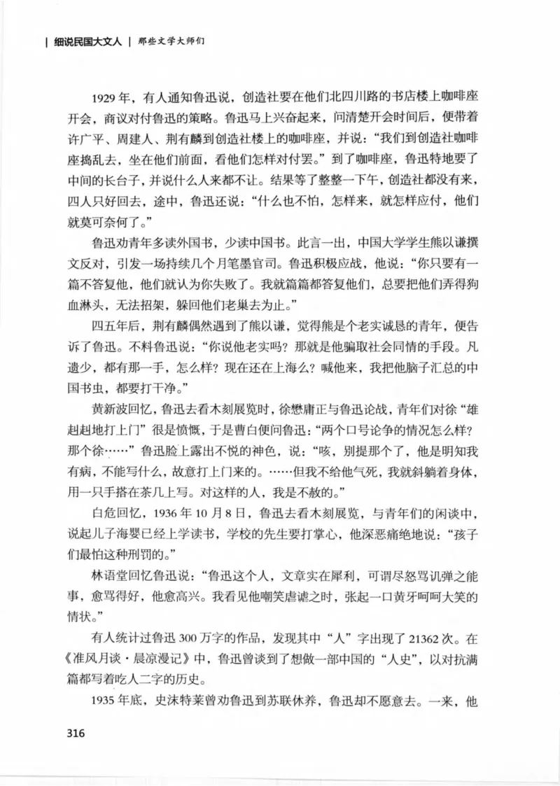 34.《细说民国大文人：那些文学大师们》[民国文林编著][现代出版社][978-7-5143-1924-8][2014.1][P376]_绝版书_天涯系列_t涯_《天涯神贴去水印纯干货收藏版-汇总版》天涯的干货[pdf]