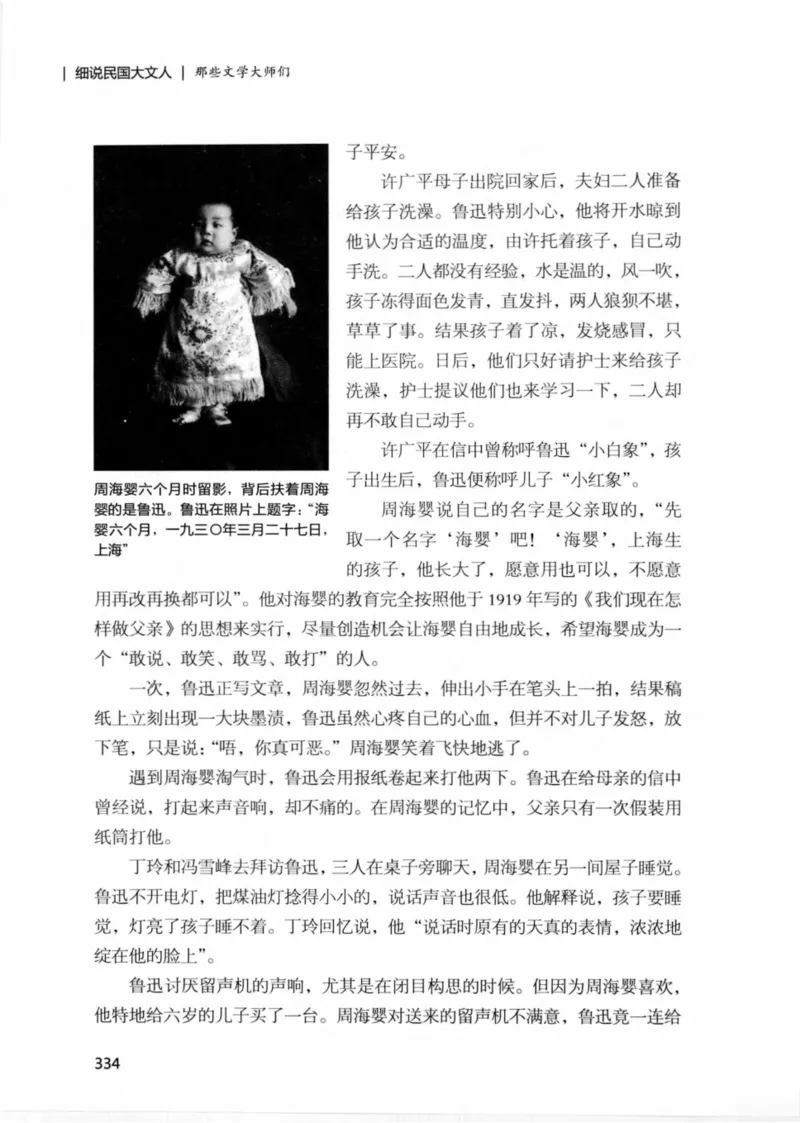 34.《细说民国大文人：那些文学大师们》[民国文林编著][现代出版社][978-7-5143-1924-8][2014.1][P376]_绝版书_天涯系列_t涯_《天涯神贴去水印纯干货收藏版-汇总版》天涯的干货[pdf]